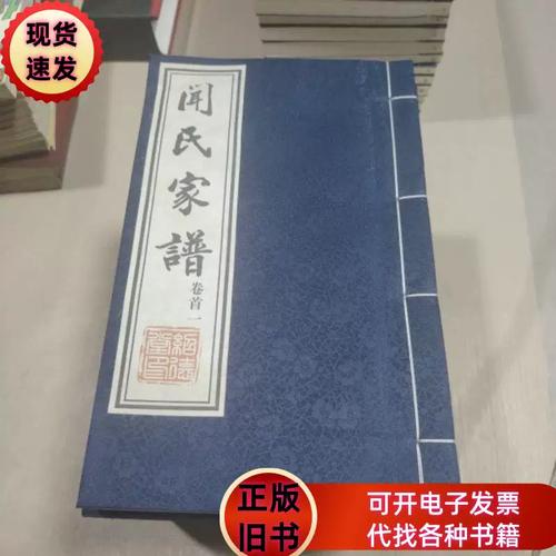 聞氏家譜(卷首一~卷十二) 紹德堂 2011